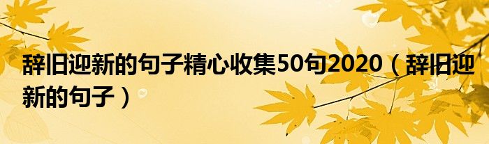 辞旧迎新的句子精心收集50句2020（辞旧迎新的句子）