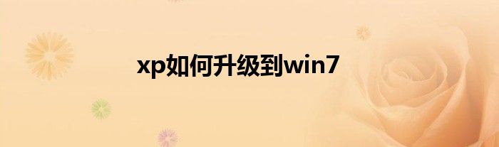 xp如何升级到win7