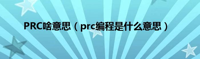 PRC啥意思（prc编程是什么意思）