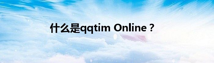 什么是qqtim Online？