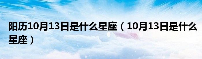 阳历10月13日是什么星座（10月13日是什么星座）