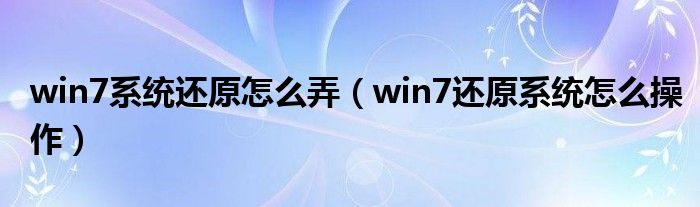 win7系统还原怎么弄（win7还原系统怎么操作）