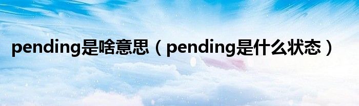 pending是啥意思（pending是什么状态）