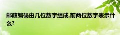 邮政编码由几位数字组成,前两位数字表示什么?