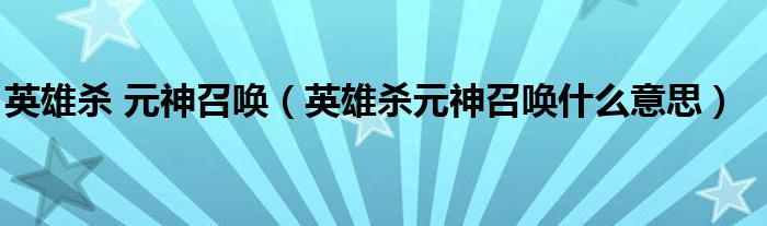 英雄杀 元神召唤（英雄杀元神召唤什么意思）