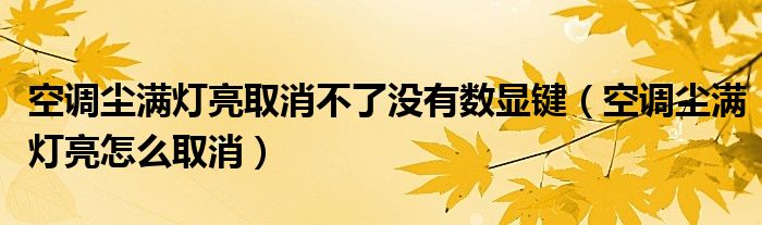 空调尘满灯亮取消不了没有数显键（空调尘满灯亮怎么取消）