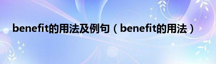 benefit的用法及例句（benefit的用法）