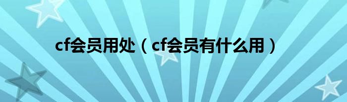 cf会员用处（cf会员有什么用）