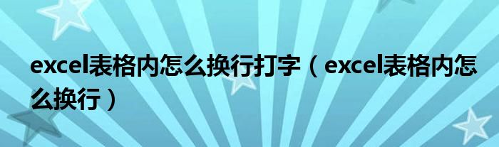 excel表格内怎么换行打字（excel表格内怎么换行）