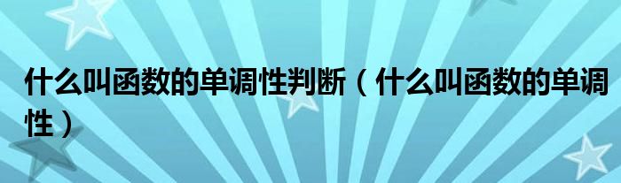 什么叫函数的单调性判断（什么叫函数的单调性）