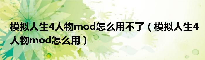 模拟人生4人物mod怎么用不了（模拟人生4人物mod怎么用）