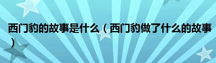 西门豹的故事是什么（西门豹做了什么的故事）