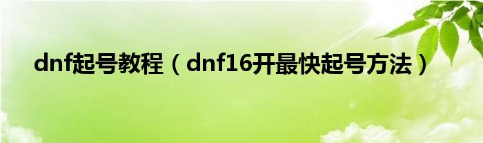 dnf起号教程（dnf16开最快起号方法）