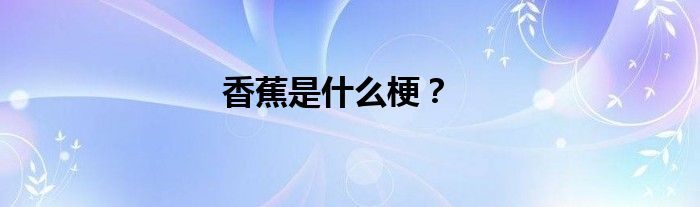 香蕉是什么梗？