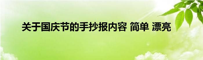 关于国庆节的手抄报内容 简单 漂亮