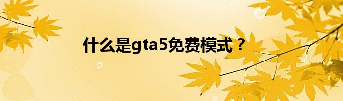 什么是gta5免费模式？