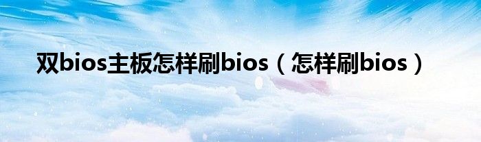 双bios主板怎样刷bios（怎样刷bios）