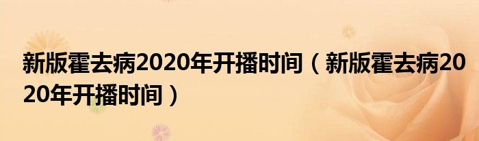 新版霍去病2020年开播时间（新版霍去病2020年开播时间）