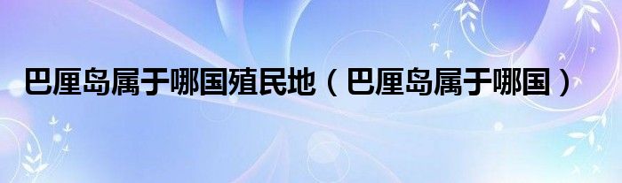 巴厘岛属于哪国殖民地（巴厘岛属于哪国）