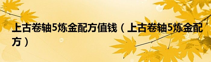 上古卷轴5炼金配方值钱（上古卷轴5炼金配方）