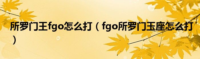 所罗门王fgo怎么打（fgo所罗门玉座怎么打）