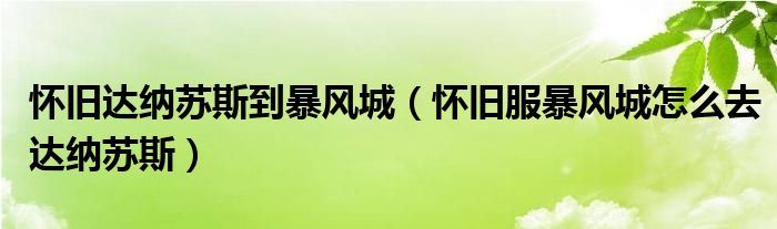 怀旧达纳苏斯到暴风城（怀旧服暴风城怎么去达纳苏斯）