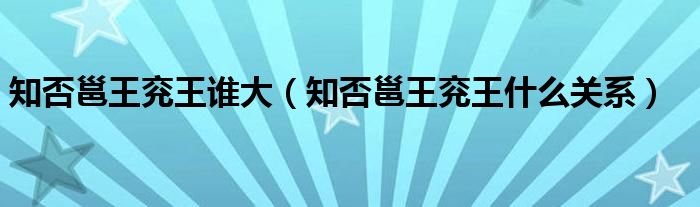 知否邕王兖王谁大（知否邕王兖王什么关系）