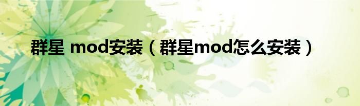 群星 mod安装（群星mod怎么安装）