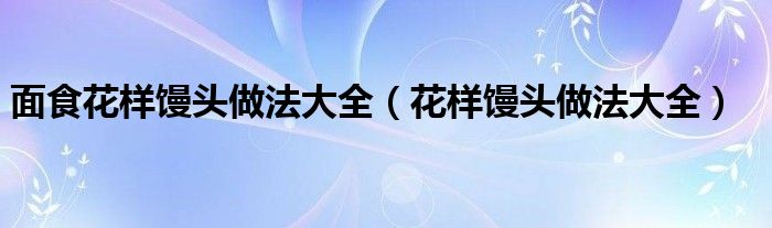 面食花样馒头做法大全（花样馒头做法大全）