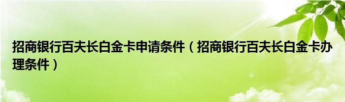 招商银行百夫长白金卡申请条件（招商银行百夫长白金卡办理条件）