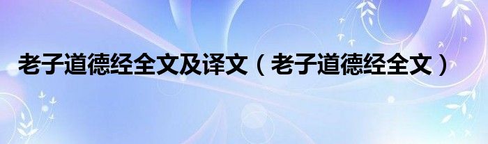 老子道德经全文及译文（老子道德经全文）