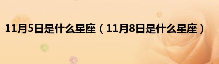 11月5日是什么星座（11月8日是什么星座）