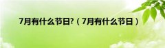 7月有什么节日?（7月有什么节日）