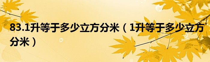 83.1升等于多少立方分米（1升等于多少立方分米）