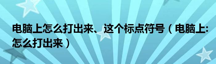 电脑上怎么打出来、这个标点符号（电脑上:怎么打出来）