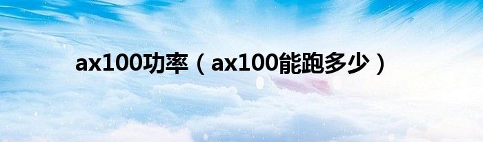 ax100功率（ax100能跑多少）