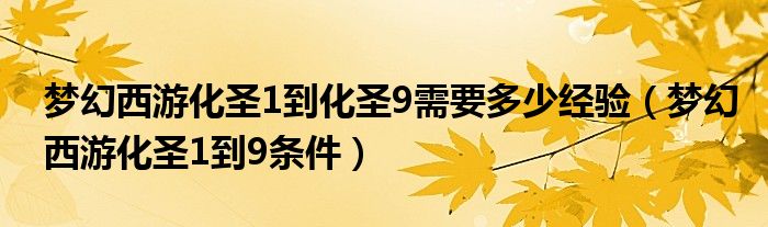 梦幻西游化圣1到化圣9需要多少经验（梦幻西游化圣1到9条件）