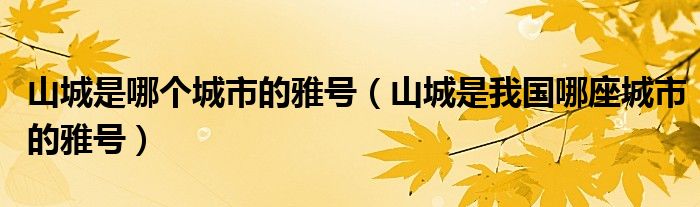 山城是哪个城市的雅号（山城是我国哪座城市的雅号）