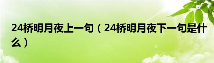 24桥明月夜上一句（24桥明月夜下一句是什么）