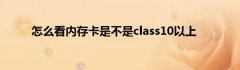 怎么看内存卡是不是class10以上