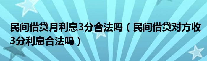 民间借贷月利息3分合法吗（民间借贷对方收3分利息合法吗）