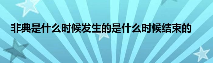 非典是什么时候发生的是什么时候结束的