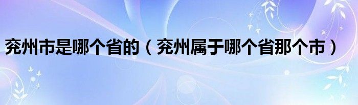 兖州市是哪个省的（兖州属于哪个省那个市）