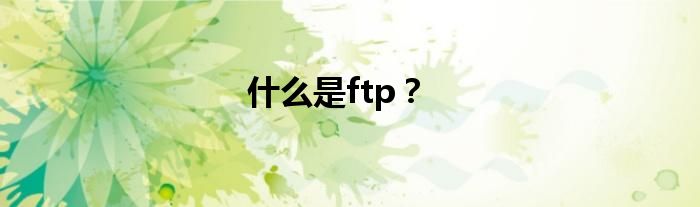 什么是ftp？