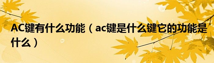 AC键有什么功能（ac键是什么键它的功能是什么）