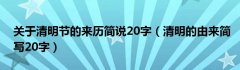 关于清明节的来历简说20字（清明的由来简写20字）