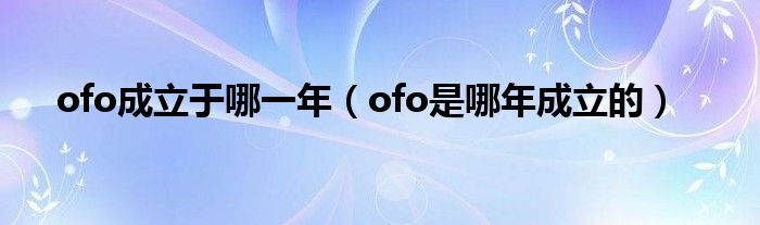 ofo成立于哪一年（ofo是哪年成立的）