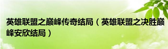 英雄联盟之巅峰传奇结局（英雄联盟之决胜巅峰安欣结局）