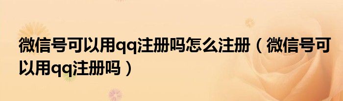 微信号可以用qq注册吗怎么注册（微信号可以用qq注册吗）