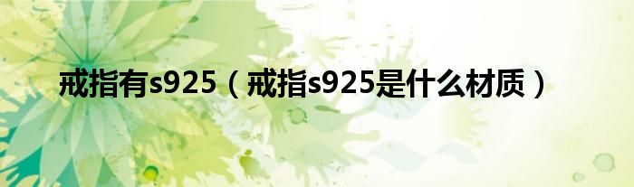 戒指有s925（戒指s925是什么材质）